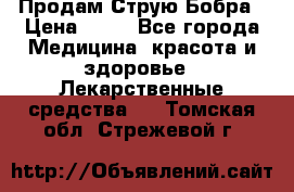 Продам Струю Бобра › Цена ­ 17 - Все города Медицина, красота и здоровье » Лекарственные средства   . Томская обл.,Стрежевой г.